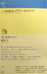 幻戯書房 ルリユール叢書 フリードリヒ・シラー シラー戯曲傑作選 メアリー・ステュアート