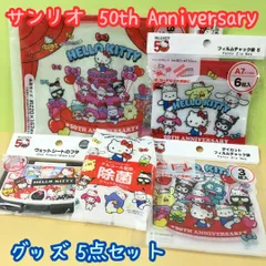 i189【新品・未使用品】ハローキティ50th グッズ5点セット・ウエットティッシュ ・ウエットシートのフタ・ファスナーケース・ダイカット フィルムチャック袋3枚入り・フィルムチャック袋S A7 6枚入り HELLO KITTY 50TH サンリオキャラ