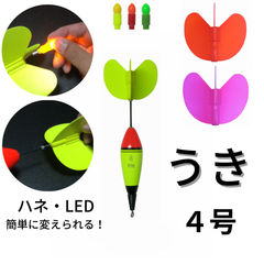 Fly（フライ）ウキ４号（ハネ３色＋LED３色＋電池３個セット）