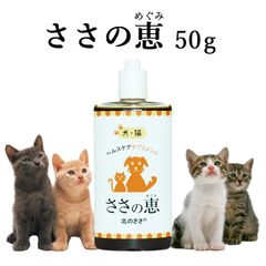北のささ ささの恵 50g ペット用熊笹エキス 犬 猫 ウサギ ペット用サプリメント