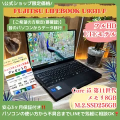\ 公式ショップ限定価格❣️/ LTEモデル《最新2021年モデル》LIFEBOOK U9311/F Core i5 第11世代 SSD256GB ノートパソコン 安心サポート＆3ヶ月保証付き