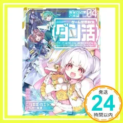 全巻初版「ゲーム世界転生〈ダン活〉　 1〜11巻」ニシキギ・カエデ 全巻初版「ゲーム世界転生〈ダン活〉 1〜11巻」ニシキギ・カエデ