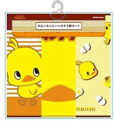 【タイムサービス！！】【再入荷！】【送料無料！】【ひよこちゃん　ハンカチ　３デザイン１セット！】ひよこ　３柄１組　ハンドタオル＆ハンカチ＜チキンラーメン＆ひよこ：約２０×２０ｃｍ＞235548【ウォッシュタオル】【パイルハンカチ】【ひよこちゃん】