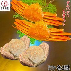 【厳選セット】ずわいがに・毛ガニセット (各約300gサイズ2尾) 冷凍 母の日 ギフト 父の日 お中元　御歳暮 ずわいがに ズワイ蟹 毛がに けがに ボイル　天然無添加