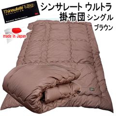 掛け布団 シングル ブラウン シンサレート ウルトラ 抗菌 防臭 防ダニ 日本製 掛け布団 シングル ブラウン シンサレート ウルトラ 抗菌 防臭 防ダニ