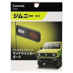 【定形外郵便】 カーメイト ジムニー専用 ドレスアップパーツ サイドウインカーガード 【NZ879】