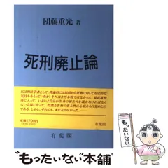 2024年最新】死刑廃止論の人気アイテム - メルカリ