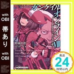 [띠 있음] 소드 아트·온라인 얼터너티브 간게일·온라인 VIII ―포스·스쿼드·잼<중>- (전격 문고) 시우자와 에이치? 흑성 홍백;