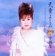 2003年全曲集