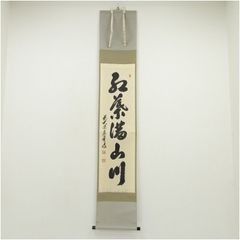 みっちゃん専用【真筆】茶掛け 茶掛　本来無一物◆大徳寺派 少林寺 横井明堂　共箱 みっちゃん専用【真筆】茶掛け 茶掛 本来無一物◇大徳寺派 少林寺 横井