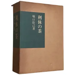 希少本】千利休の美学を辿る『利休形』茶道具 定価¥12000送料無料
