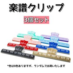 楽譜クリップ ストッパー ピアノ音楽クリップページスタンド 音符クリップ ページクリップ ピアノ 音符 譜面 クリップ キーボード音楽 グッズ 本 ページ 押さえ プラスチック製　3個セット AU080-03