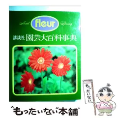 講談社 園芸大百科事典 (fleur=フルール) 本巻12巻＋特別巻(花の