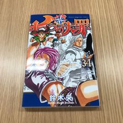 七つの大罪　34巻　1冊　【初版】/【作者】鈴木央/GF-0225017075-YP/GF10451