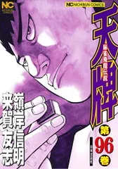 天牌 (96): 麻雀飛龍伝説 (ニチブンコミックス) - メルカリ