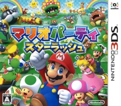 3DS マリオパーティ スターラッシュ