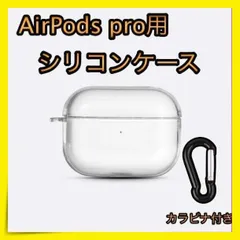 ＊AirPods pro クリアケース シリコンタイプ カラビナ付き 充電可能