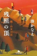 残照の頂　続・山女日記 (幻冬舎文庫 み 23-3)／湊 かなえ