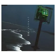 電話 [Audio CD] レミオロメン and 藤巻亮太