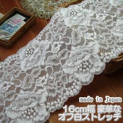 これで最後★16cm幅 豪華なオフ白のラッセルストレッチレース(3ｍ)