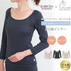 SUBROSA(サブローザ)×エアーかおる シンプル 8分袖インナー ラン型 Uネック 8286rt インナーが見えにくい レディース 女性 インナートップス 肌着 綿 暖か あたたかい 大きいサイズ M L LL 日本製 ストレッチ 秋冬 アンダーウェア