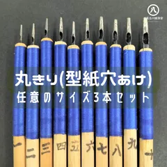 型紙加工用 丸きり（3本セット）　購入後、取引メッセージからサイズ指定してくださいのサムネイル