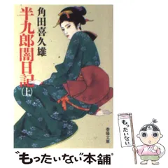 【中古】 半九郎闇日記 下/小学館/角田喜久雄 中古】 半九郎闇日記 下/小学館/角田喜久雄