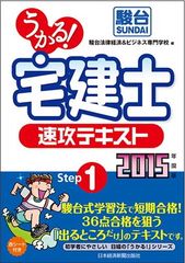 うかる!宅建士速攻テキスト 2015年度版 駿台法律経済&ビジネス専門学校