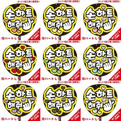 【即購入可】ファンサうちわ　規定内サイズ　カンペ団扇　めくるタイプ　指ハートして　ハングル　韓国語