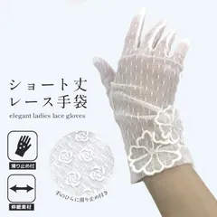  【送料無料】 レース手袋　ショート丈　25cm　滑り止め付き　アイボリー ダンス 結婚式 成人式 ブライダル 花嫁 レース 演奏会 ショートグローブ 伸縮 ストレッチ 白 伸縮性