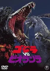 2025年最新】ゴジラvsビオランテ DVDの人気アイテム - メルカリ