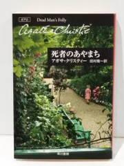 初版あり アガサ・クリスティー まとめ売り 51冊セット 死者のあやまち他 2025年最新】死者のあやまちの人気アイテム - メルカリ
