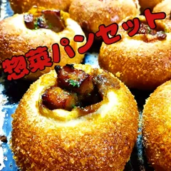 惣菜パンセット