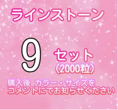 ［即購入可］9セット専用 ラインストーン　デコストーン ミルキーストーン  高分子ストーン　アイドルうちわ・ネイルなどに使えるストーンになります。