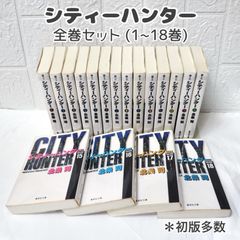 漫画 シティーハンター 文庫版 全巻 (1~18巻) 初版多数 ☆ コミックセット