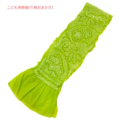 女の子 帯揚げ 黄緑色 鶸色 絞り染め 柄おまかせ 七五三 美品 No.05