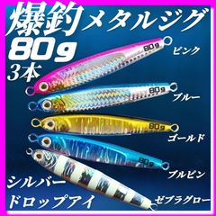 ジグ　メタルジグ 80g×3　3Dシルバードロップアイ TGベイト風 イワシ型 ジギング ルアー シーバス 青物 タチウオ 太刀魚　海釣り 釣り具