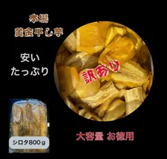 HB8 国産 茨城県産 黄金干し芋 ほしいも 訳あり 紅はるか B級800g