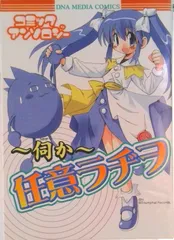 ［5055］ 伺か 任意ラヂヲ コミックアンソロジー　1、2 5055］ 伺か 任意ラヂヲ コミックアンソロジー 1、2