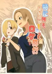 【中古】男性向一般同人誌 ≪シンデレラガールズ（アイマス）≫ 特に何もおきない1泊2日ロケ旅行 / あお / NAVY COFFEE