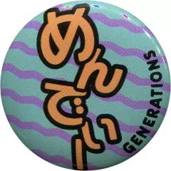 【中古】バッジ・ピンズ(男性) 関口メンディー(ひらがな) 缶バッジ 「GENERATIONS LIVE TOUR 2018 “UNITED JOURNEY”」