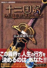 【中古】攻略本PS2 ≪アドベンチャーゲーム≫ 十二国記-紅蓮の標黄塵の路-公式攻略ガイ