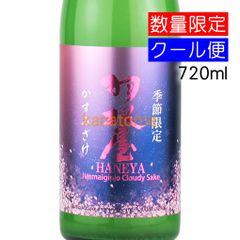 羽根屋 はねや 純米吟醸 かすみざけ 720ml 要冷蔵
