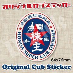 スーパーカブ カブ主 ステッカー ホンダ クロスカブ ハンターカブ カブ シール 137