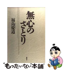 臨済宗東福寺派管長 福島慶道自筆書『掬水月在手 弄花香満衣』掛軸