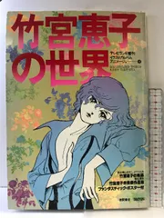 2025年最新】竹宮恵子イラストの人気アイテム - メルカリ