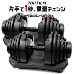 可変式ダンベル 40kg 2個 17段階調節 片手で1秒重量変更 簡単 2884