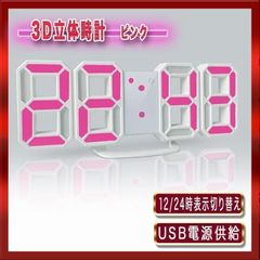 3D立体時計　ピンク　LED壁掛け時計　置き時計　可愛い！！
