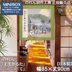 【MINIBOX 暖簾制作工房 正規販売店】【2025年新作】のれん 上毛かるた「て」85×90cm【日本製】目隠し 縁起物 日本絵画 和柄 和風 暖簾 間仕切り 洋柄 洋風 家紋 タペストリー ポスター【匿名配送 ネコポス 全国送料無料】