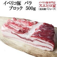 イベリコ豚 バラ ブロック 500g 塊肉 まとめ売り 冷凍食品 業務用 豚肉